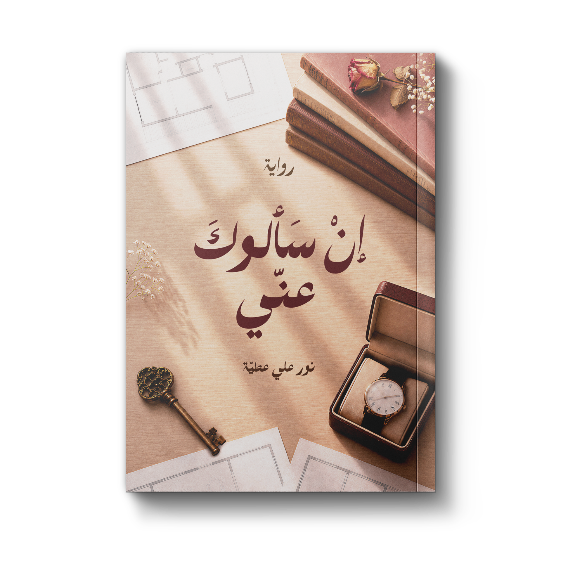 غلاف رواية إن سألوك عني
